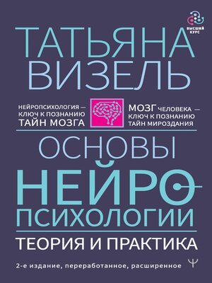 cover image of Основы нейропсихологии. Теория и практика